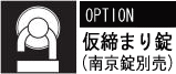 クリックすると仮締まり錠の説明が表示されます。